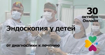 30.10.25 Образовательный проект «Школа детского хирурга»: Интервенционная панинтестинальная эндоскопия у детей